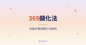 369顯化法 完整步驟與顯化句範例