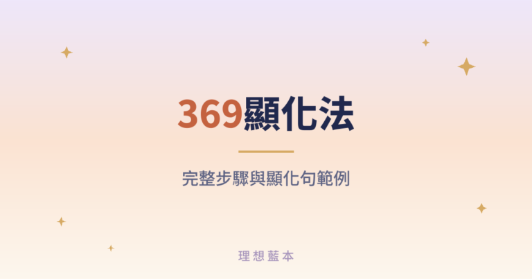 369顯化法 完整步驟與顯化句範例