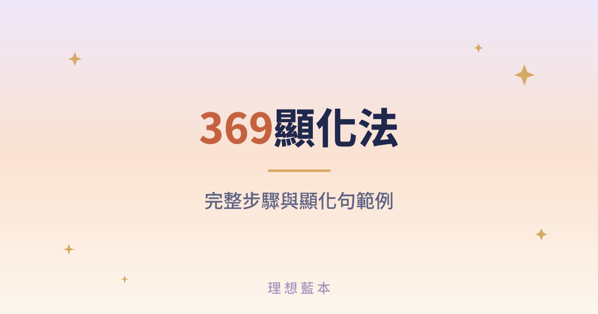 369顯化法 完整步驟與顯化句範例