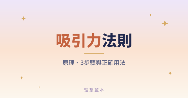 吸引力法則 原理、3步驟與正確用法