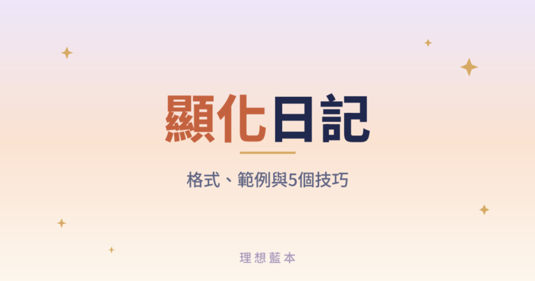 顯化日記 格式、範例與5個技巧