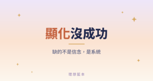 顯化沒成功 缺的不是信念，是系統