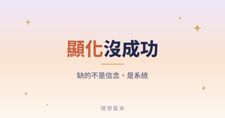 顯化沒成功 缺的不是信念，是系統