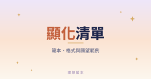 顯化清單 範本、格式與願望範例