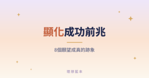 顯化成功前兆 8個願望成真的跡象