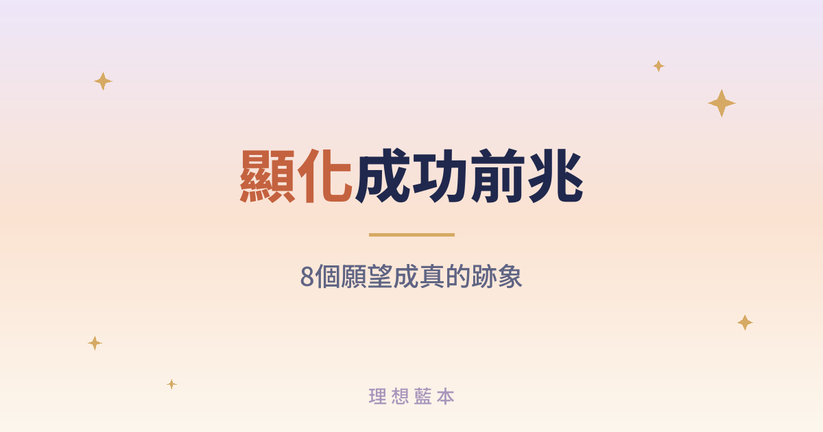顯化成功前兆 8個願望成真的跡象