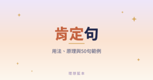 肯定句 用法、原理與50句範例