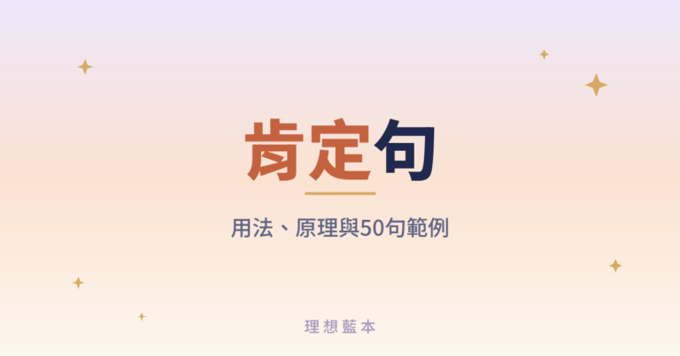 肯定句 用法、原理與50句範例