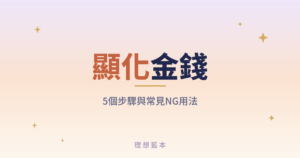 顯化金錢 5個步驟與常見NG用法