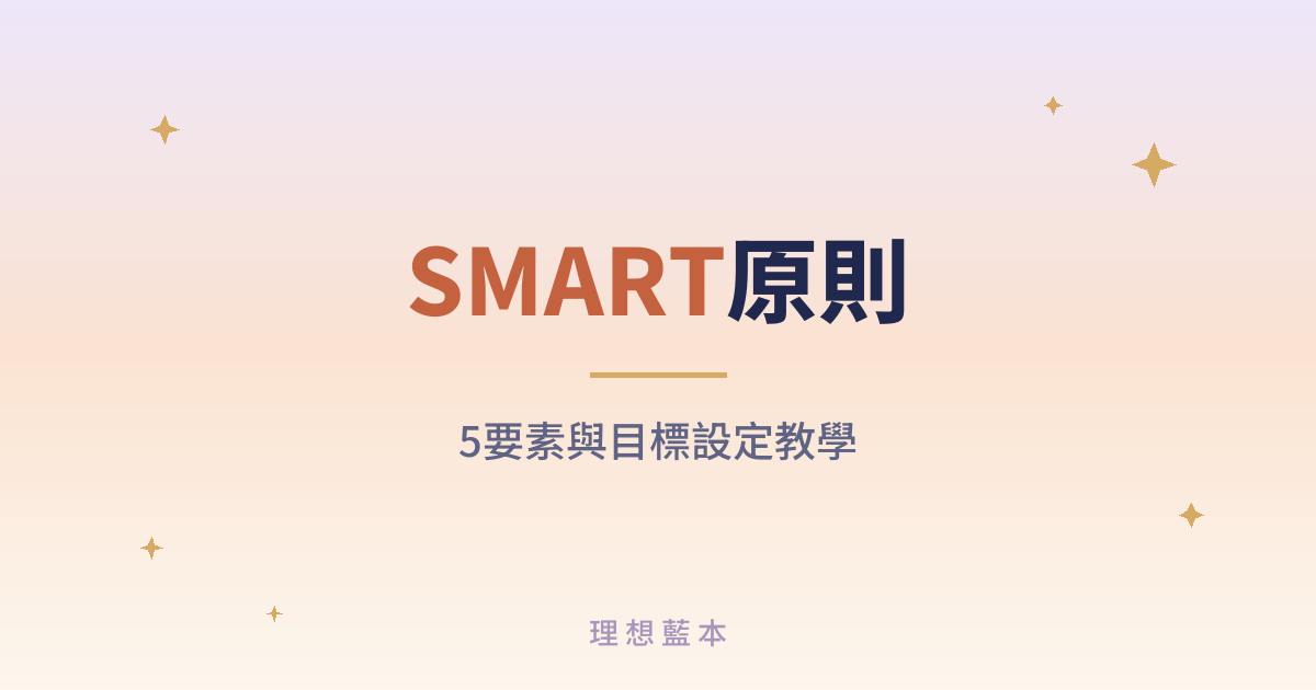 SMART原則 5要素與目標設定教學