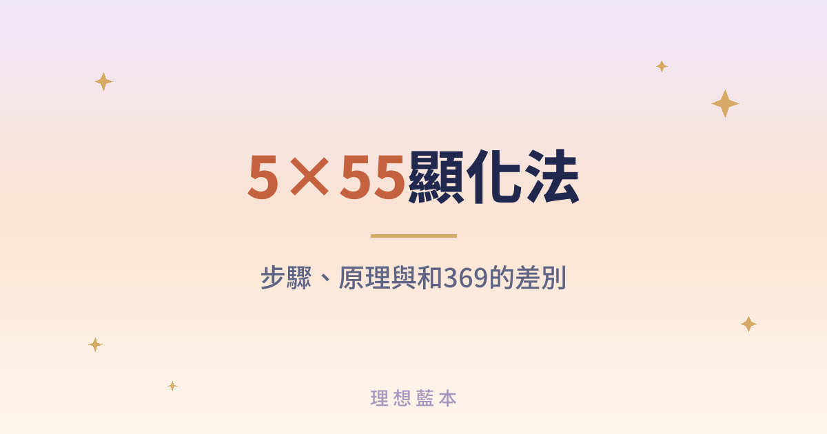 5×55顯化法 步驟、原理與和369的差別