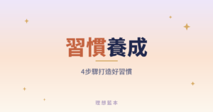 習慣養成 4步驟打造好習慣