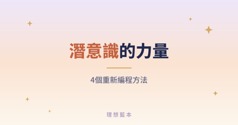 潛意識的力量 4個重新編程方法