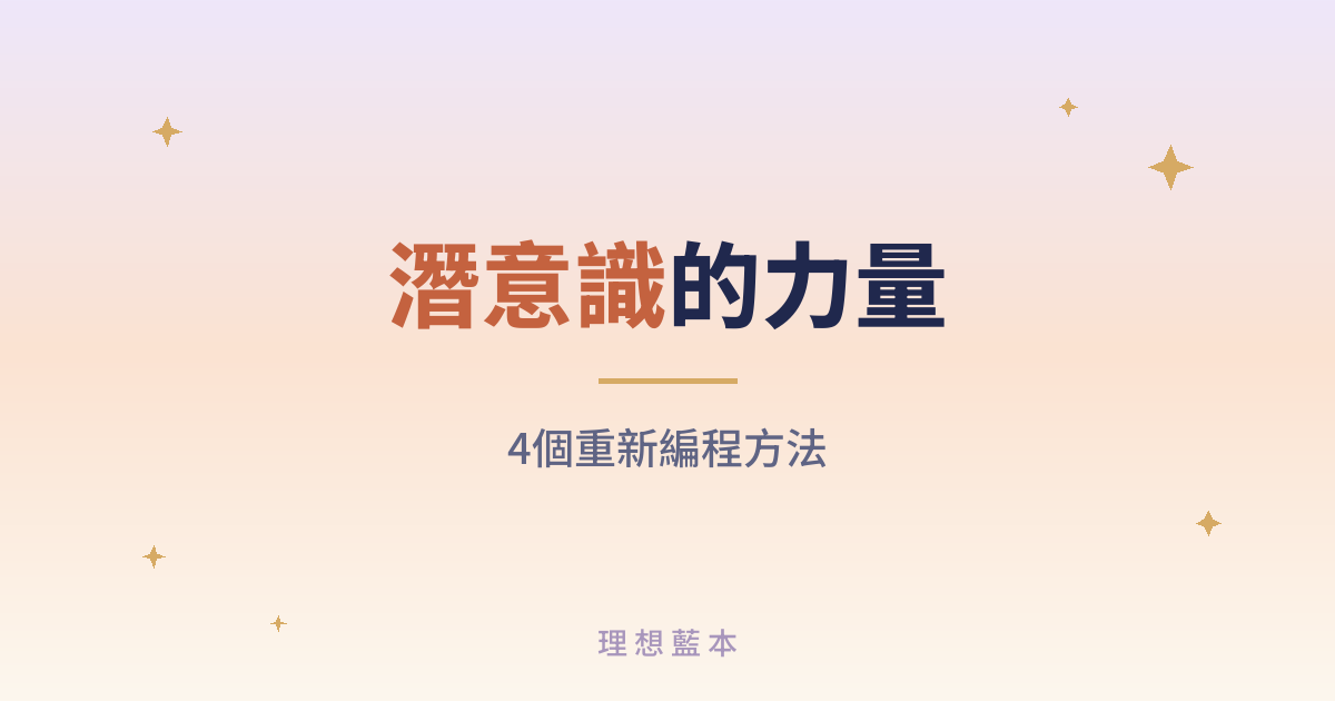 潛意識的力量 4個重新編程方法