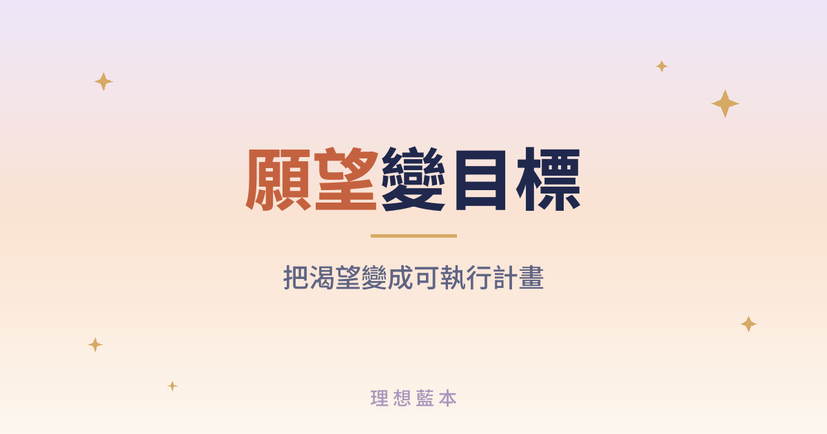 願望變目標 把渴望變成可執行計畫