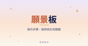 願景板 製作步驟、範例與生效關鍵