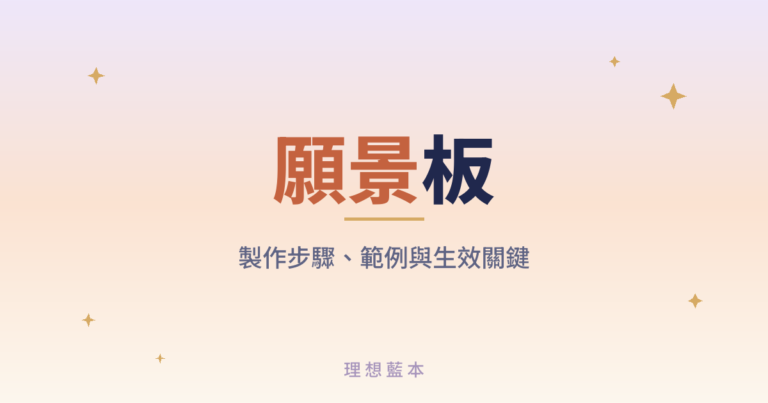 願景板 製作步驟、範例與生效關鍵
