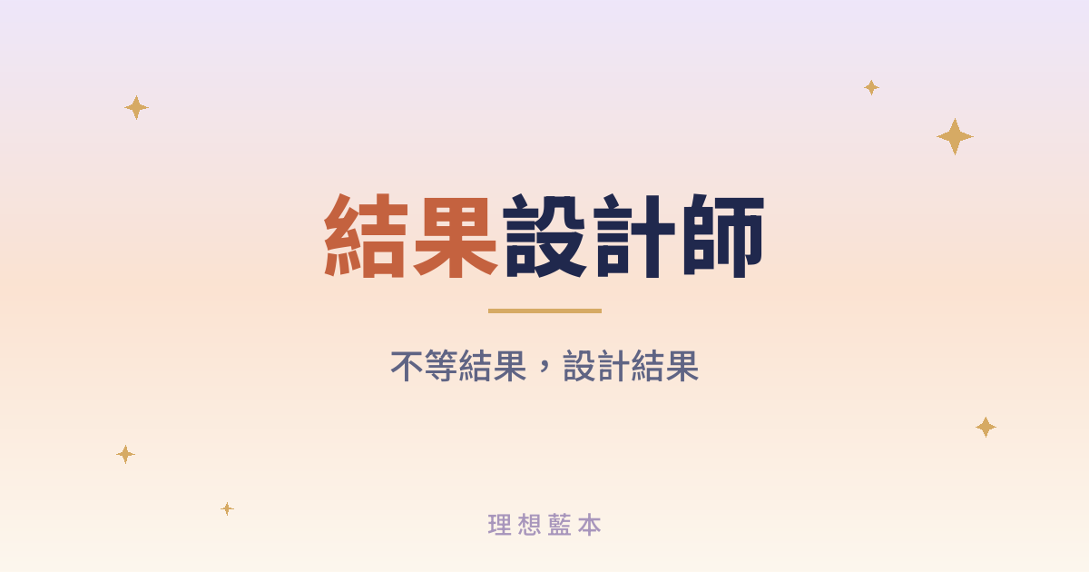結果設計師是什麼用顯化複利設計你要的人生