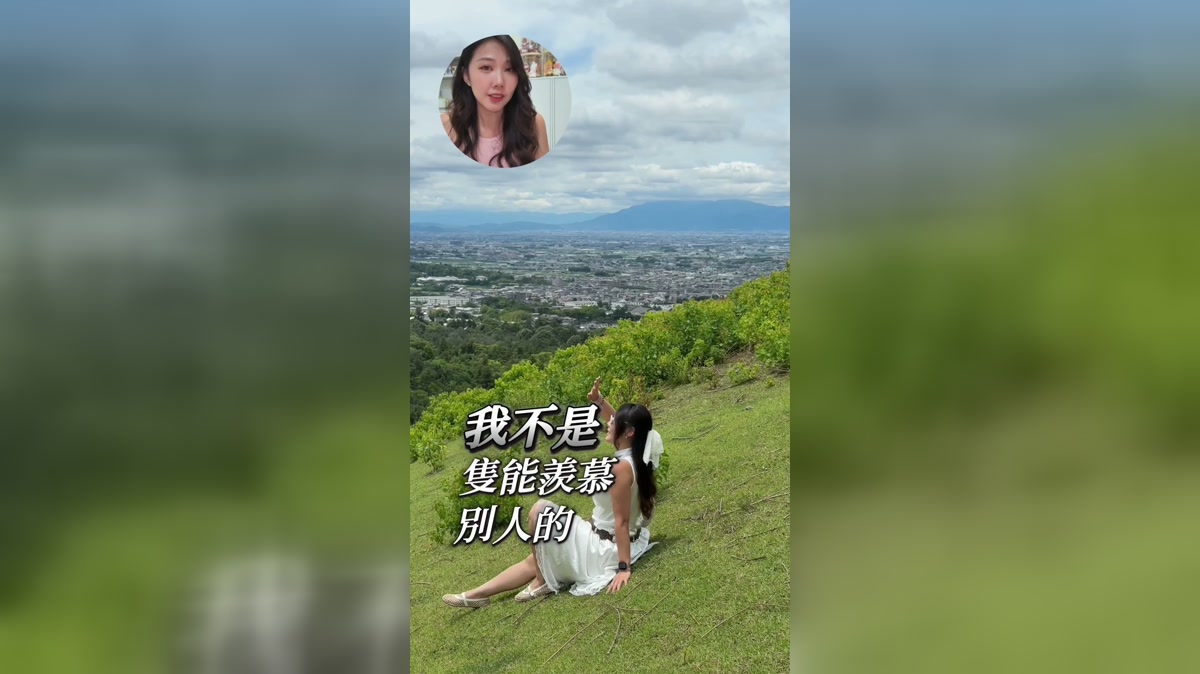 從羨慕別人的生活，到把喜歡的事變成自己的工作