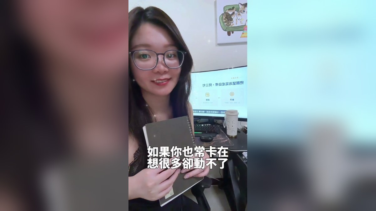 從常卡在想很多卻動不了，到當天做完第一件